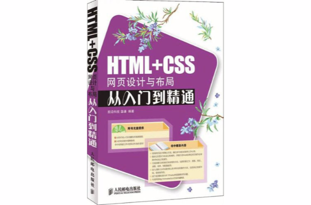 HTML+CSS网页设计与布局从入门到精通（附CD光碟1张）