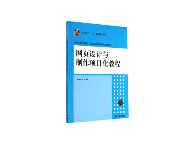 网页设计与製作项目化教程(谢晓能、吴龙编着书籍)