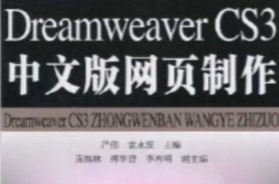 Dreamweaver CS3中文版网页製作