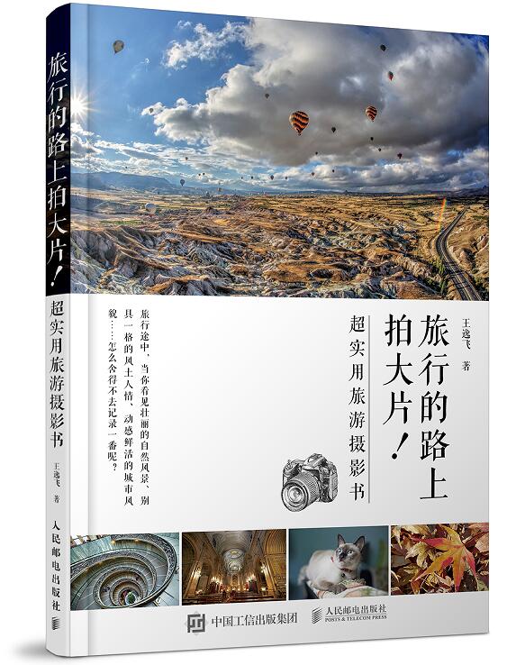 旅行路上拍大片：超实用旅游摄影书