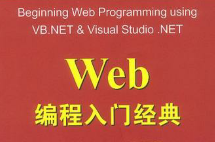 Web编程入门经典