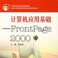 计算机套用基础：FrontPage2000