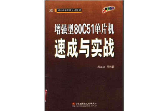 增强型80C51单片机速成与实战
