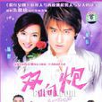 双响炮(2003年伍宗德执导电视剧)