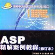 ASP精解案例教程