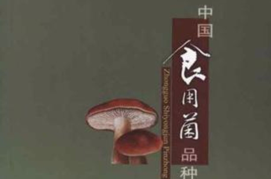 中国食用菌品种