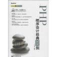 PHP程式设计经典300例