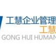 上海工慧企业管理服务外包有限公司