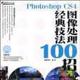 Photoshop CS4图像处理经典技法100招