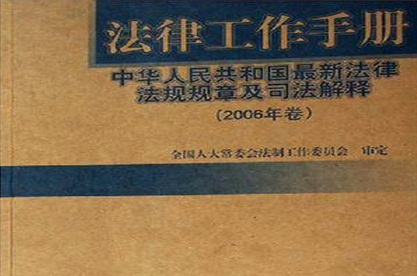 法律工作手册（2006年第四辑）