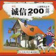 诚信故事200篇