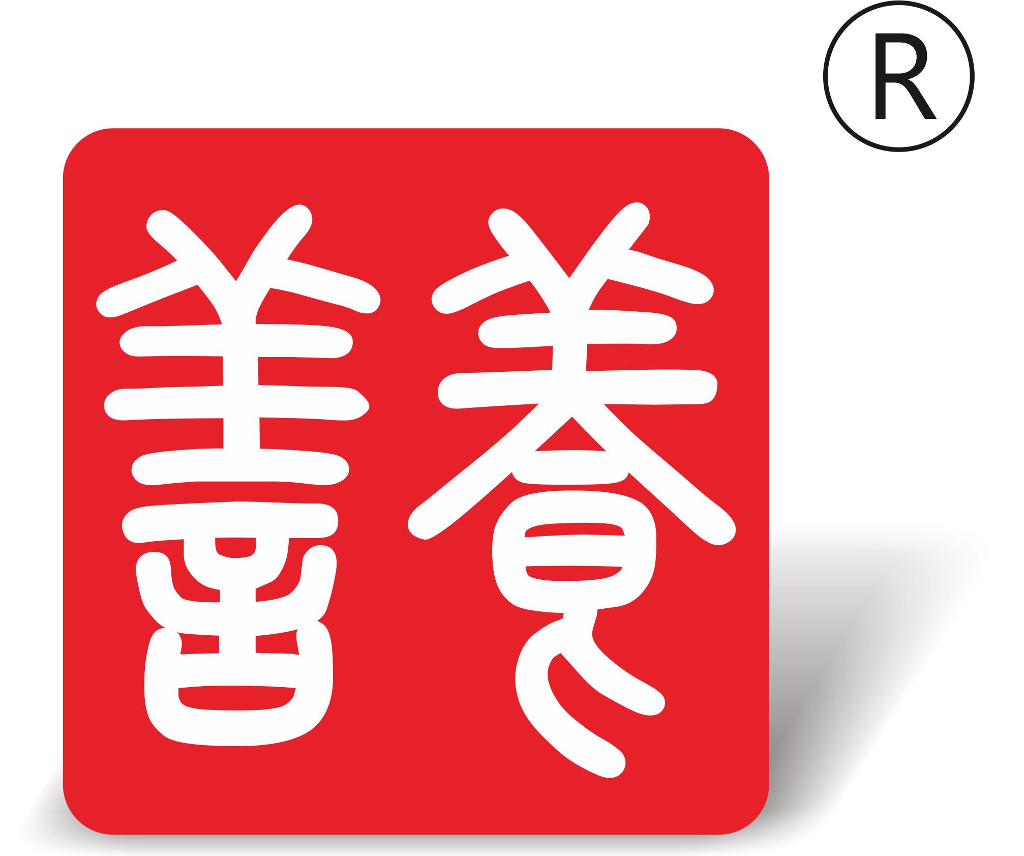中国（重庆）健康产业展暨老龄产业博览会