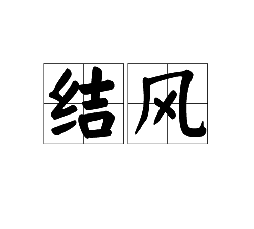 结风
