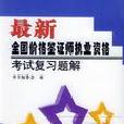 最新全国价格鉴证师执业资格考试複习题解