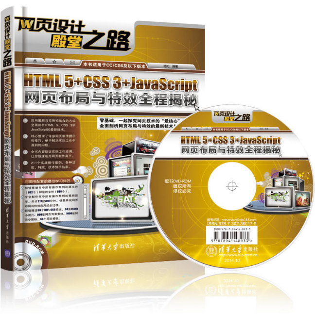 HTML 5+CSS 3+JavaScript网页布局与特效全程揭秘