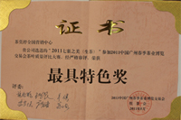 最具特色奖 最具特色奖