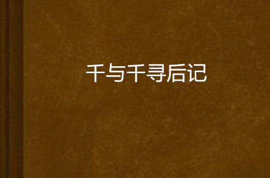 千与千寻后记