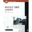21世纪高职高专规划教材：网页设计与製作案例教程