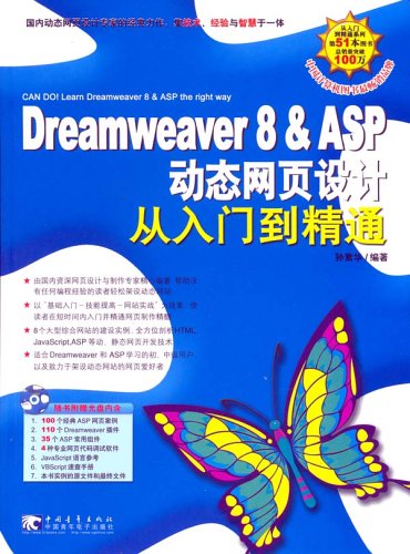 Dreamweaver8&ASP动态网页设计从入门到精通 Dreamweaver8&ASP动态网页设计从入门到精通