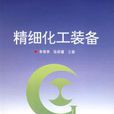 精细化工装备