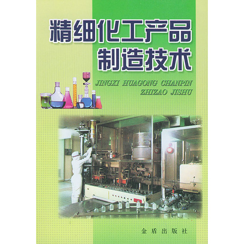 精细化工产品製造技术