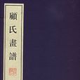 顾氏画谱