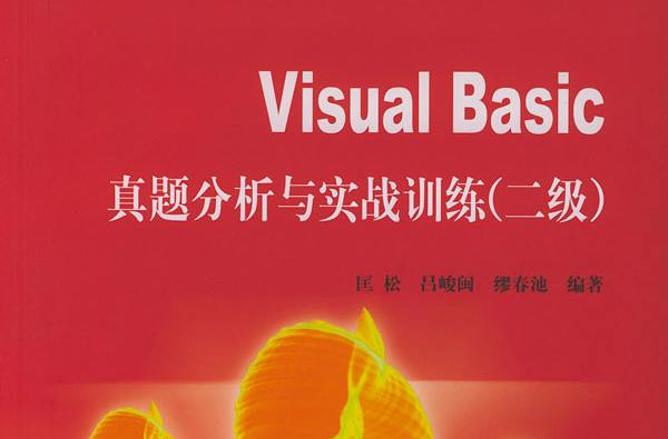 Visual FoxPro真题分析与实战训练（二级）