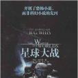 星球大战/乔治·威尔斯科幻小说集