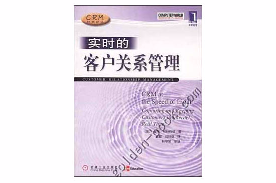 实时的客户关係管理