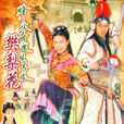 烽火奇遇结良缘