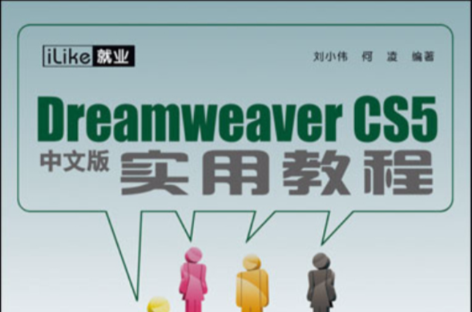 Dreamweaver CS5中文版实用教程