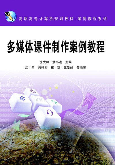 多媒体课件製作案例教程 多媒体课件製作案例教程