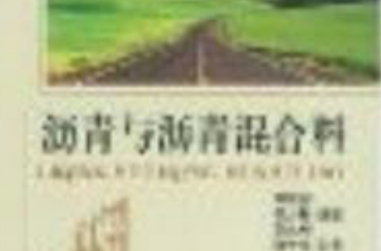 沥青与沥青混合料