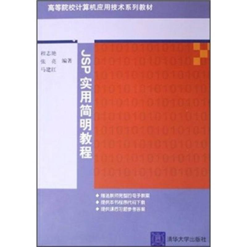 高等院校计算机套用技术系列教材：JSP实用简明教程