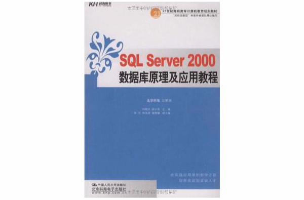 SQL Server 2000资料库原理及套用教程