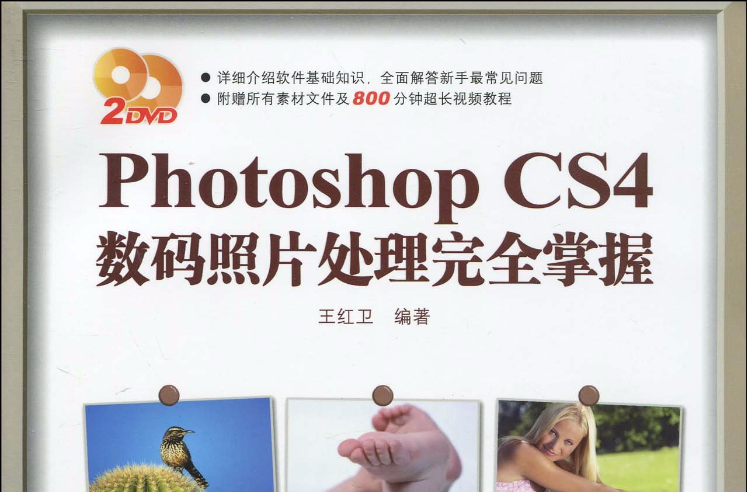 Photoshop CS4数码照片处理完全掌握