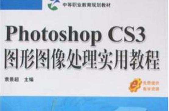 Photoshop CS3图形图像处理实用教程
