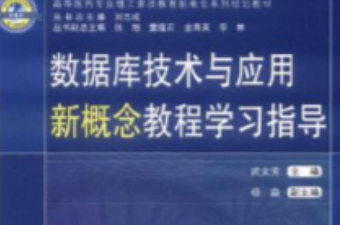 资料库技术与套用新概念教程学习指导