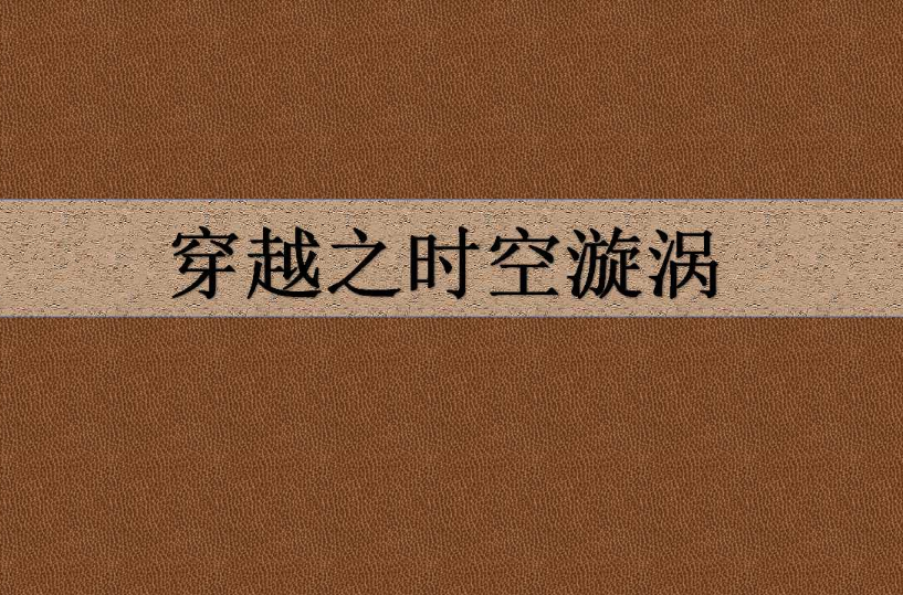 穿越之时空漩涡
