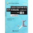 全国计算机等级考试历年真题必练