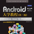 Android大学教程（第二版）