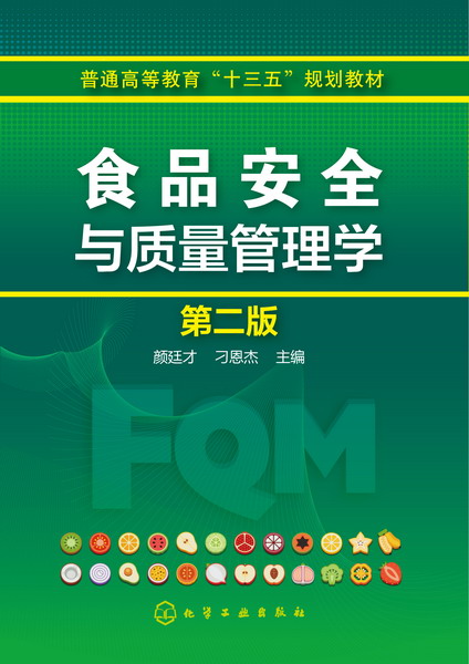 食品安全与质量管理学（第二版）