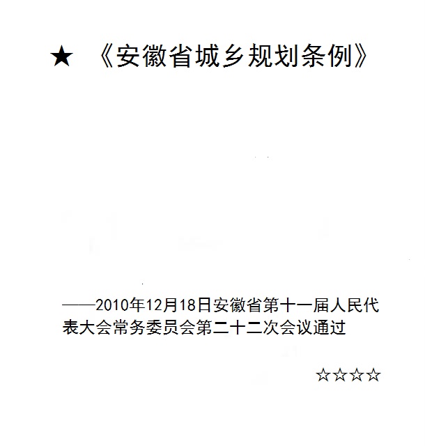 安徽省城乡规划条例