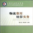 物流费用结算实务