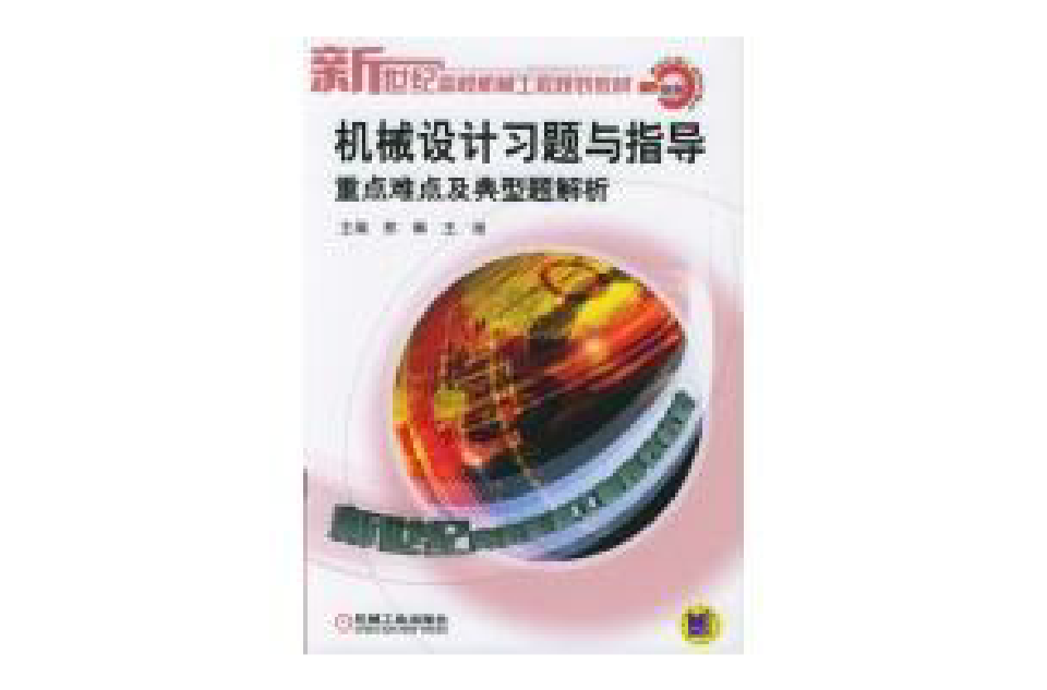 机械设计习题与指导：重点难点及典型题解析