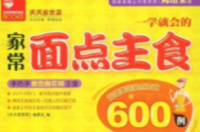 一学就会的家常麵点主食600例