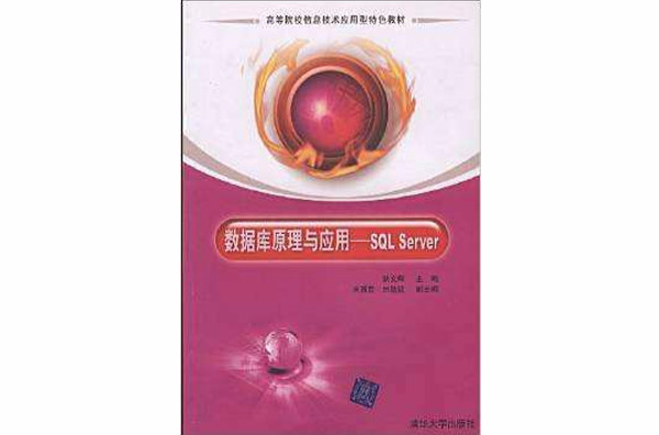 资料库原理与套用——SQL Server(资料库原理与套用：SQL Server（狄文辉主编书籍）)