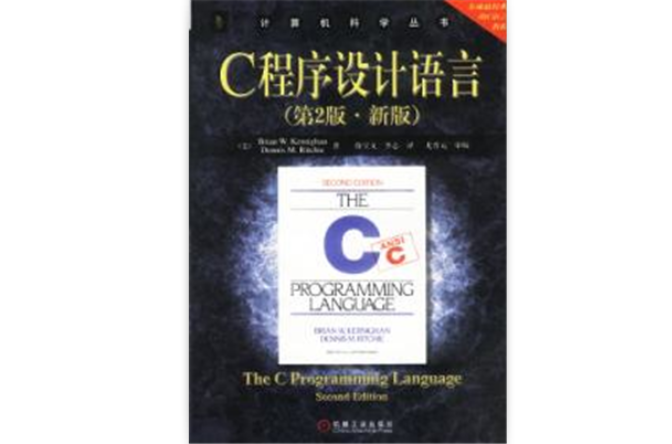 C程式设计语言第二版·新版
