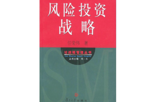 风险投资战略