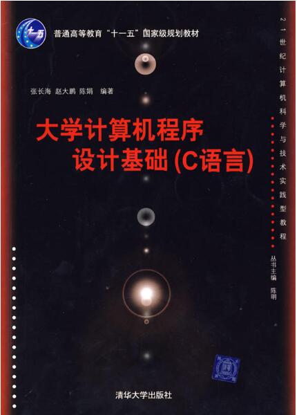 大学电脑程式设计基础（C语言）